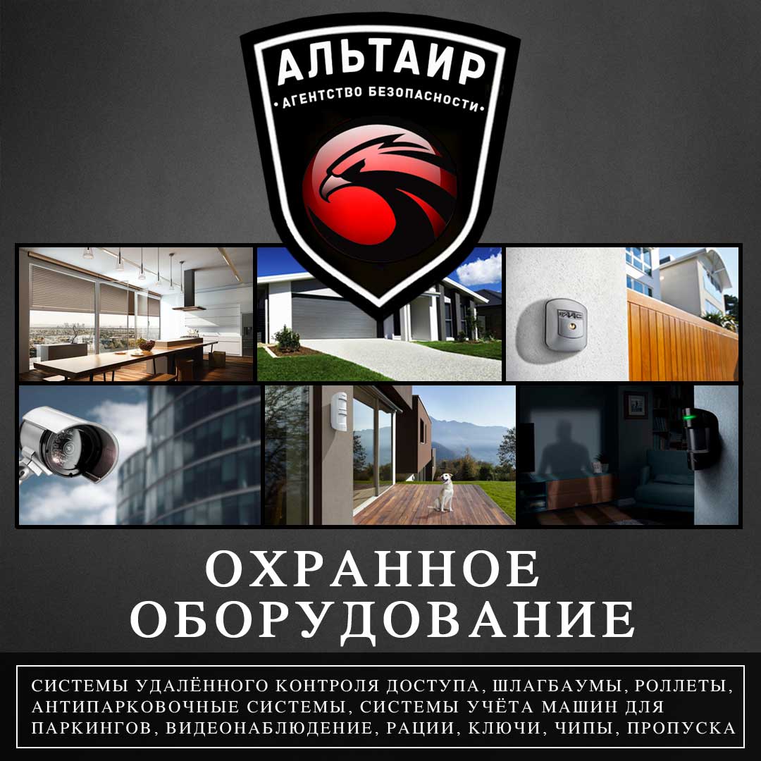 Альтаир - Охранное оборудование в Одессе